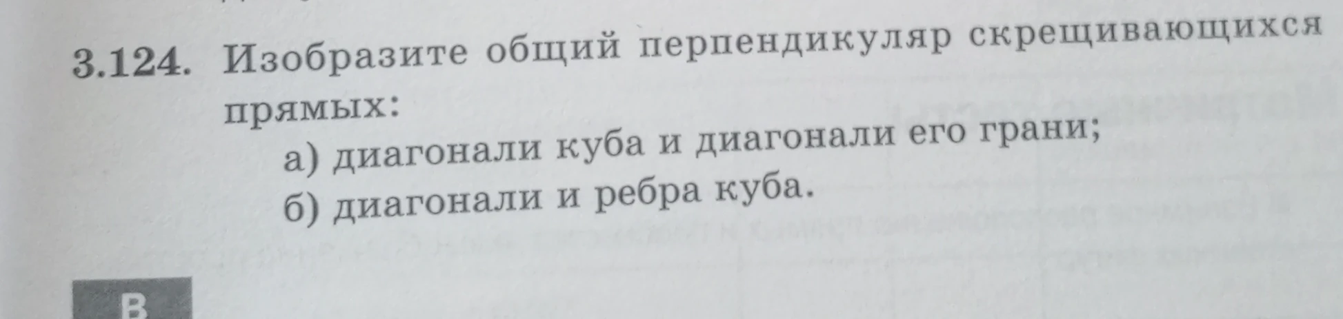 3.124. Изобразите общий перпендикуляр скрещивающихся прямых: а) диагонали куба и диагонали его грани; б) диагонали и ребра куба.