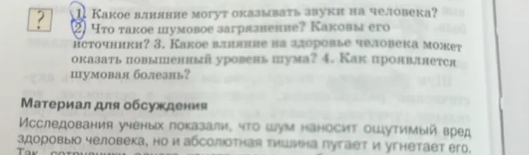 1. Какое влияние могут оказывать звуки на человека?