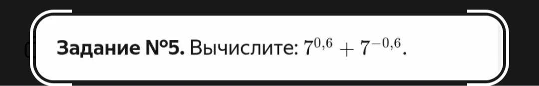 Задание №5. Вычислите: 7^0,6 + 7^-0,6.
