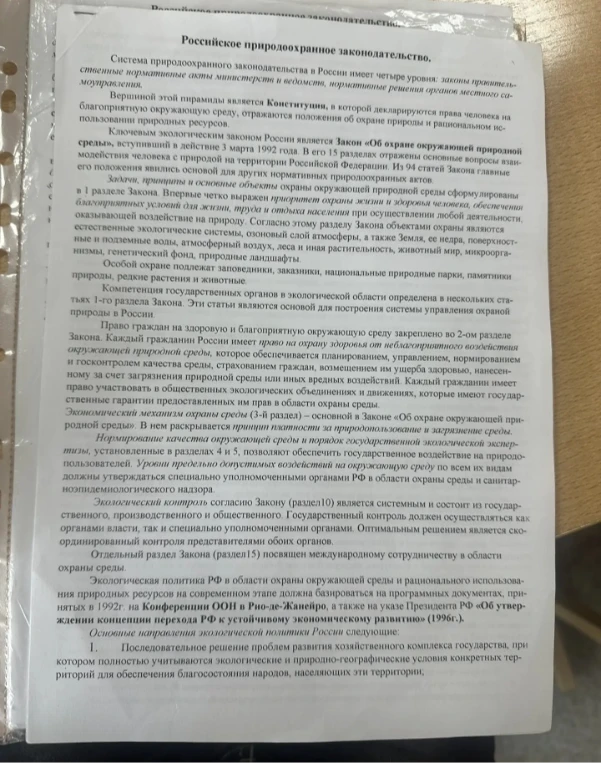 Отредактировать текст: Российское природоохранное законодательство.