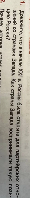 Докажите, что в начале XXI в. Россия была открыта для партнёрских отношений со странами Запада. Как страны Запада воспринимали такую позицию России?