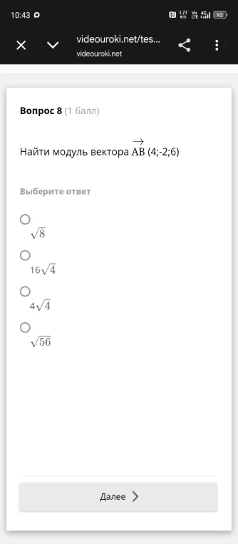 Найти модуль вектора AB (4;-2;6)