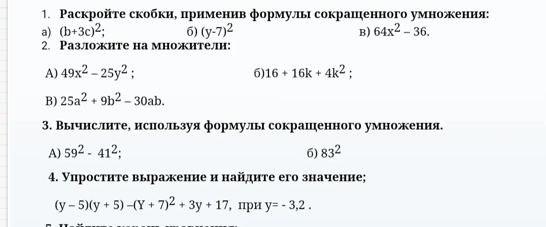 1. Раскройте скобки, применив формулы сокращенного умножения: а) (b+3c)2; б) (y-7)2 в) 64x2 – 36.