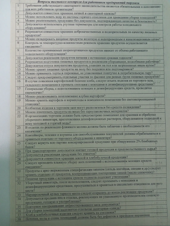 Вопросы тестового контроля для работников предприятий торговли