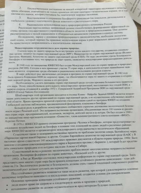 Отредактировать текст о международном сотрудничестве в деле охраны природы.