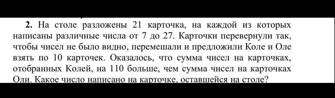 2. На столе разложены 21 карточка, на каждой из которых написаны различные числа от 7 до 27.