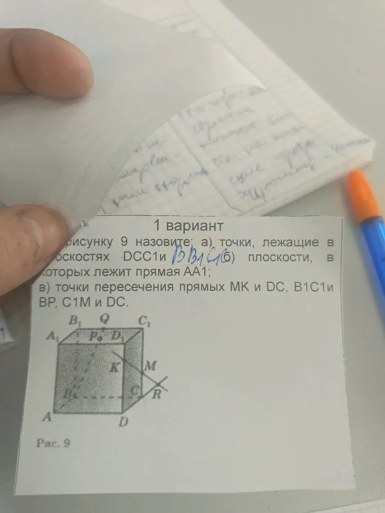 1 вариант по рисунку 9 назовите: а) точки, лежащие в плоскостях DCC1 и BB1C1; б) плоскости, в которых лежит прямая AA1; в) точки пересечения прямых MK и DC, B1C1 и BP, C1M и DC.