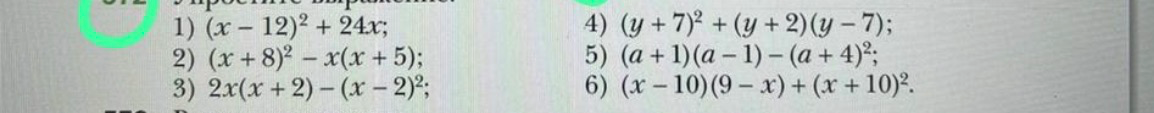 Упростите выражение: 1) (x - 12)^2 + 24x; 2) (x + 8)^2 - x(x + 5); 3) 2x(x + 2) - (x - 2)^2; 4) (y + 7)^2 + (y + 2)(y - 7); 5) (a + 1)(a - 1) - (a + 4)^2; 6) (x - 10)(9 - x) + (x + 10)^2.