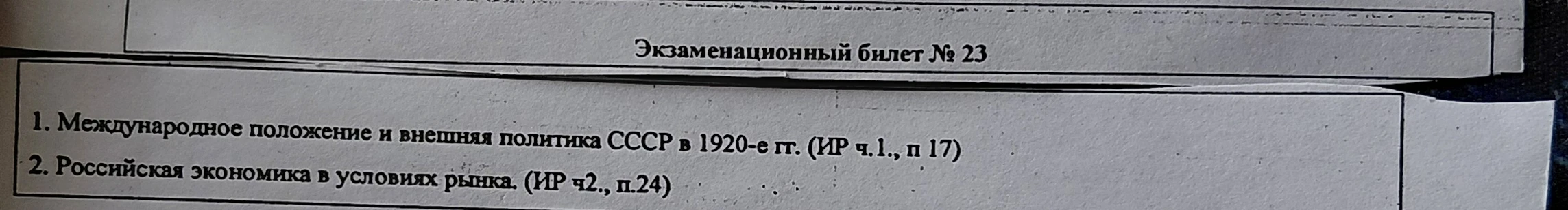 1. Международное положение и внешняя политика СССР в 1920-е гг. (ИР ч.1., п 17)
2. Российская экономика в условиях рынка. (ИР ч2., п.24)