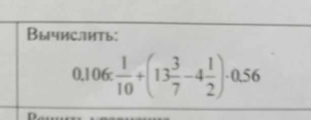 Вычислить: 0.106 : 1/10 + (13 3/7 - 4 1/2) * 0.56