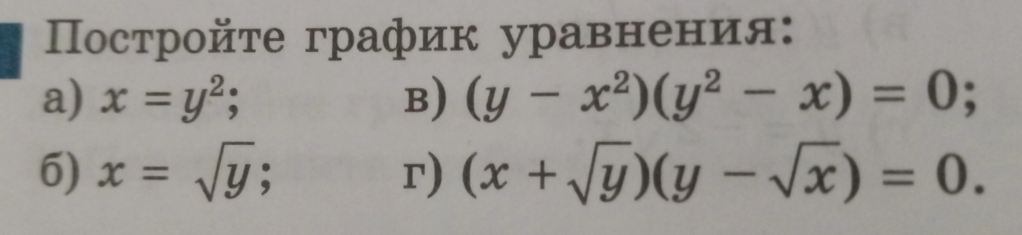 Постройте график уравнения: а) x = y^2; б) x = √y; в) (y - x^2)(y^2 - x) = 0; г) (x + √y)(y - √x) = 0.