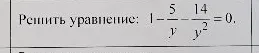 Решить уравнение: 1 - 5/y - 14/y^2 = 0.
