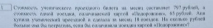 Стоимость ученического проездного на месяц составляет 797 рублей, а стоимость одной поездки, оплачиваемой картой «Подорожник», 65 рублей. Аня купила ученический проездной и сделала за месяц 18 поездок. На сколько рублей больше она бы потратила, если бы оплачивала поездки картой «Подорожник»?