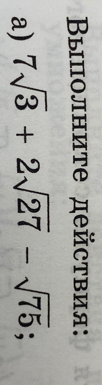 Выполните действия: а) 7√3 + 2√27 - √75