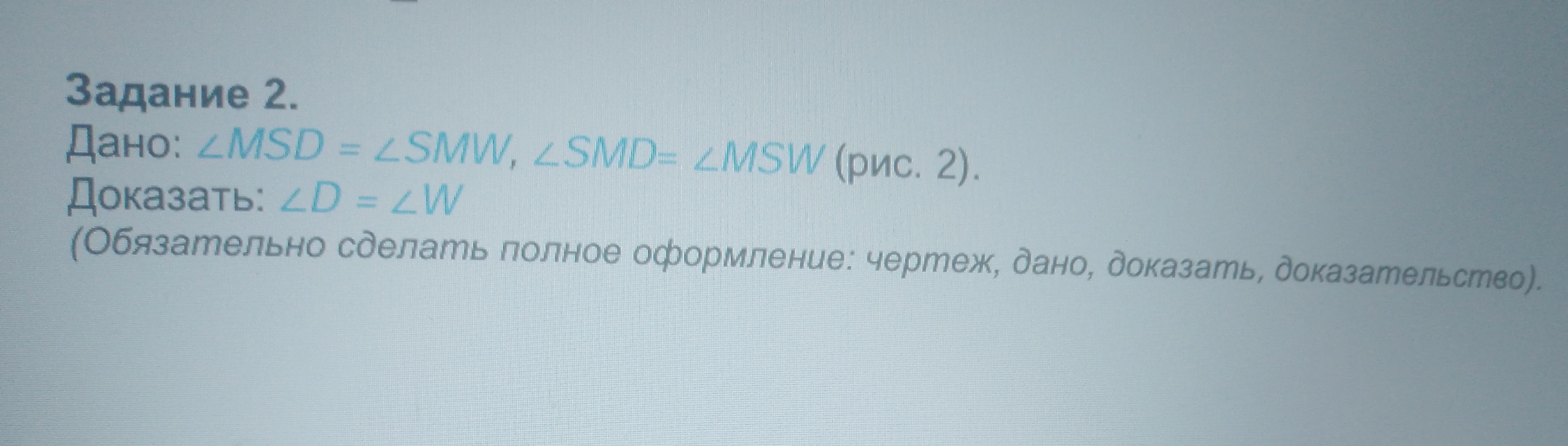 Задание 2. Дано: ∠MSD = ∠SMW, ∠SMD= ∠MSW (рис. 2). Доказать: ∠D = ∠W