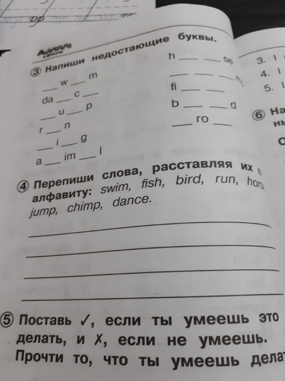 Напиши недостающие буквы.