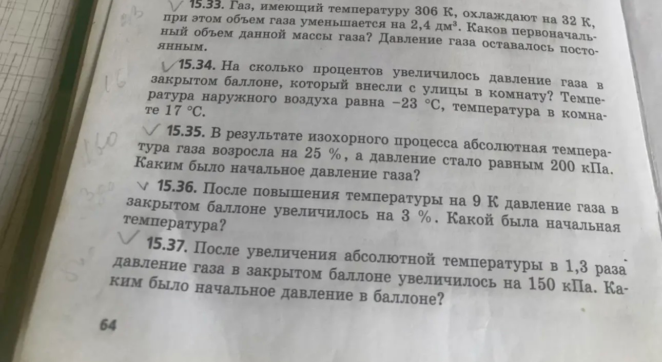 15.33. Газ, имеющий температуру 306 К, охлаждают на 32 К, при этом объем газа уменьшается на 2,4 дм3.