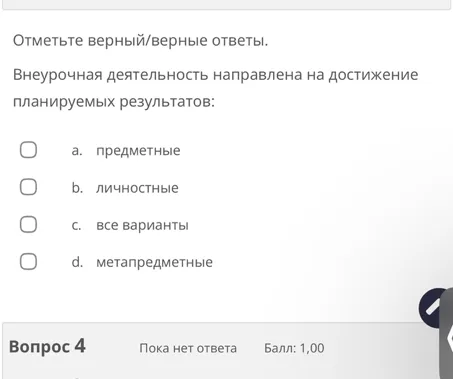 Отметьте верный/верные ответы. Внеурочная деятельность направлена на достижение планируемых результатов: