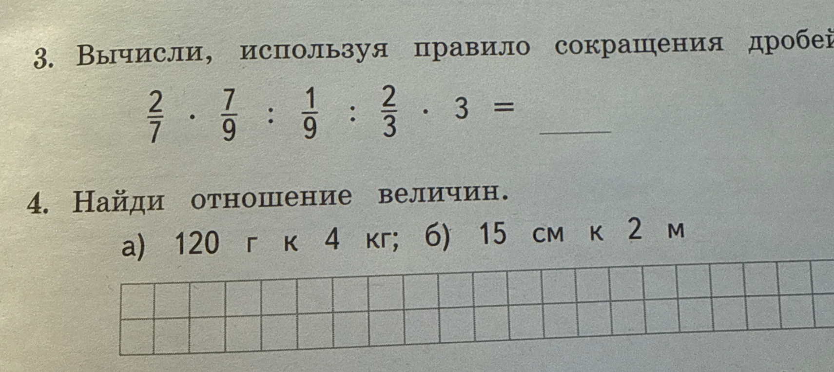 3. Вычисли, используя правило сокращения дробей 2/7 * 7/9 : 1/9 : 2/3 * 3 = ____