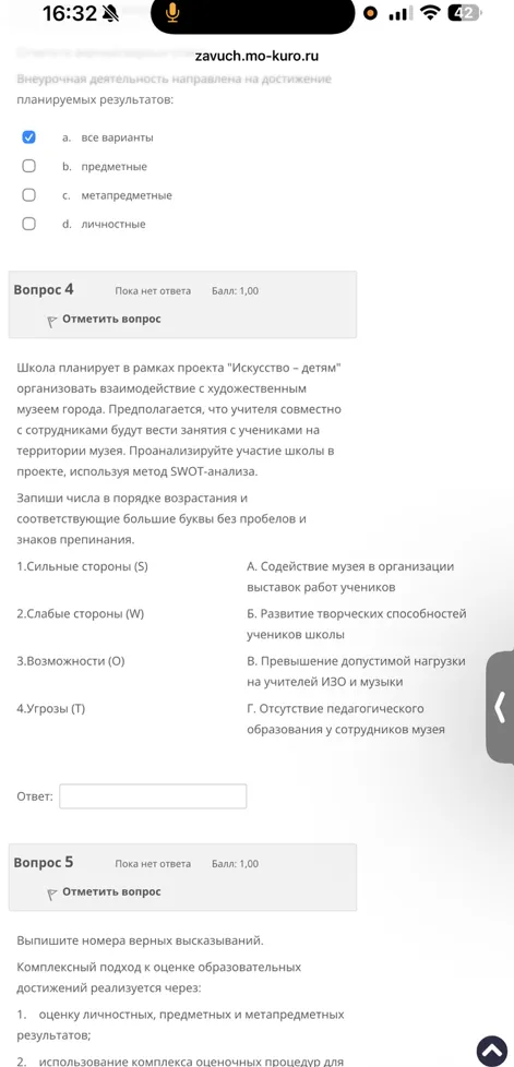 Школа планирует в рамках проекта "Искусство – детям" организовать взаимодействие с художественным музеем города. Проанализируйте участие школы в проекте, используя метод SWOT-анализа.