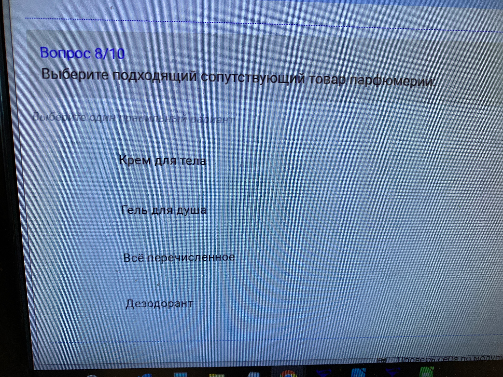 Вопрос 8/10
Выберите подходящий сопутствующий товар парфюмерии: