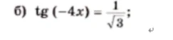 б) tg (-4x) = 1/√3 ;
