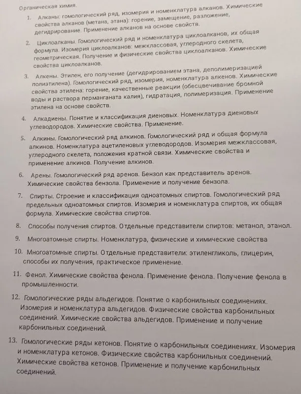 Органическая химия. 1. Алканы: гомологический ряд, изомерия и номенклатура алканов. Химические свойства алканов (метана, этана): горение, замещение, разложение, дегидрирование. Применение алканов на основе свойств.