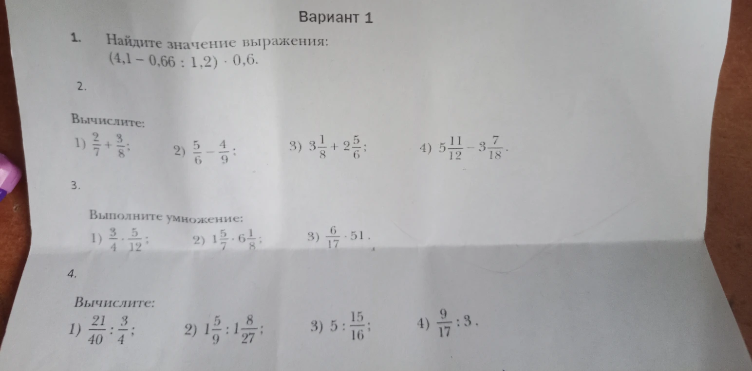 1. Найдите значение выражения: (4,1 - 0,66 : 1,2) · 0,6.