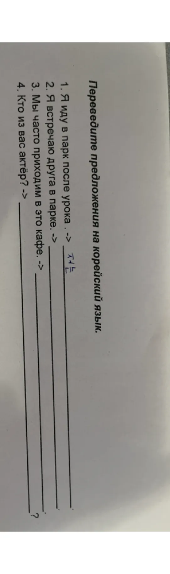 Переведите предложения на корейский язык. 1. Я иду в парк после урока.