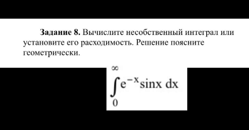 Задание 8. Вычислите несобственный интеграл или установите его расходимость. Решение поясните геометрически.