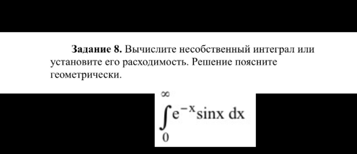 Задание 8. Вычислите несобственный интеграл или установите его расходимость. Решение поясните геометрически.