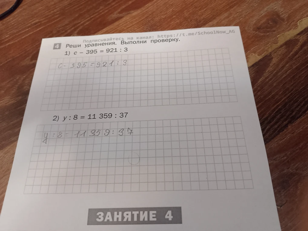 Реши уравнения. Выполни проверку.