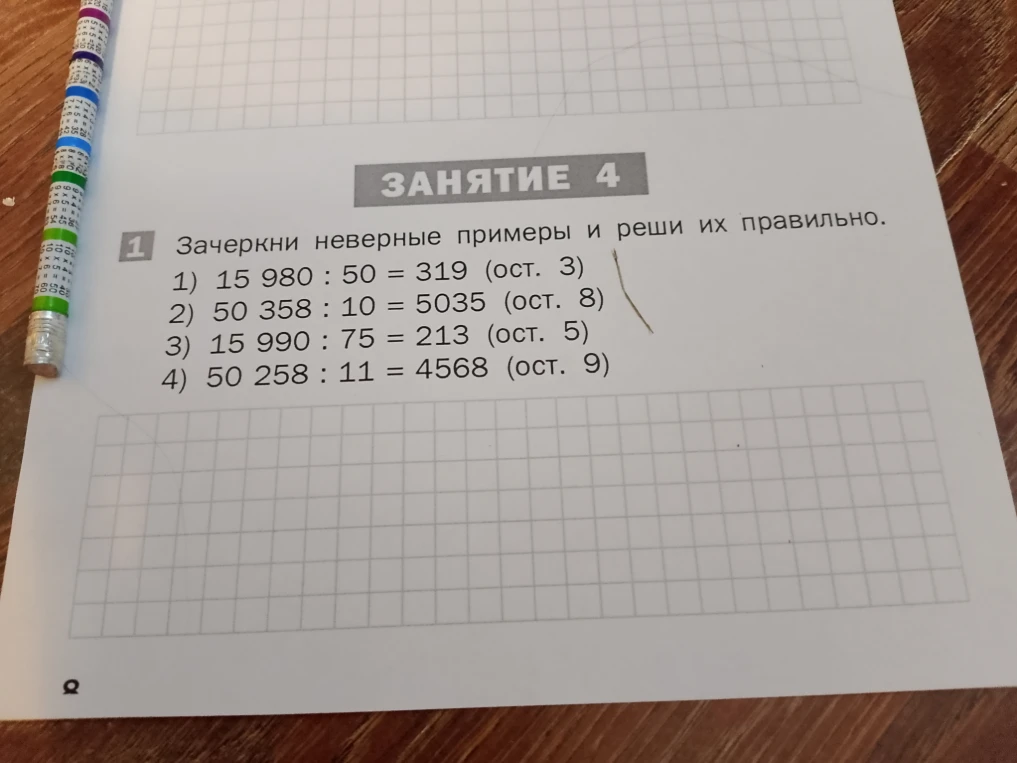 Зачеркни неверные примеры и реши их правильно.