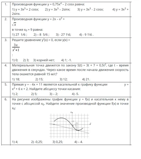 1. Производная функции у = 0,75х^4 - 2 cosx равна: