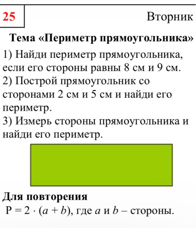 1) Найди периметр прямоугольника, если его стороны равны 8 см и 9 см.