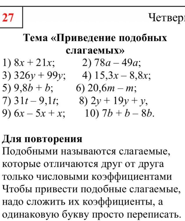 1) 8x + 21x; 2) 78a – 49a; 3) 326y + 99y; 4) 15,3x – 8,8x; 5) 9,8b + b; 6) 20,6m – m; 7) 31t – 9,1t; 8) 2y + 19y + y; 9) 6x – 5x + x; 10) 7b + b – 8b.