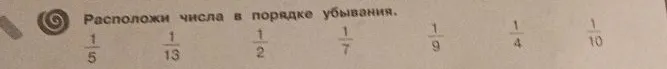 Расположи числа в порядке убывания.