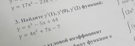 Найдите y'(1), y'(0), y'(2) функций: y = x^3 - 5x + 44; y = 4x^2 + 7x - 7