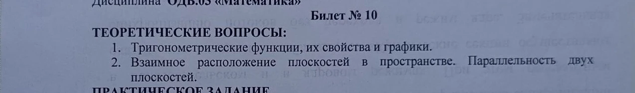 1. Тригонометрические функции, их свойства и графики.