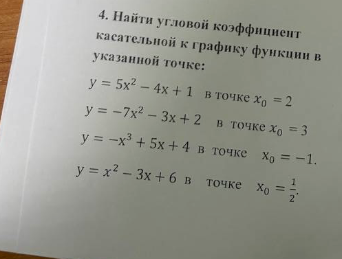 4. Найти угловой коэффициент касательной к графику функции в указанной точке: y = 5x^2 - 4x + 1 в точке x_0 = 2