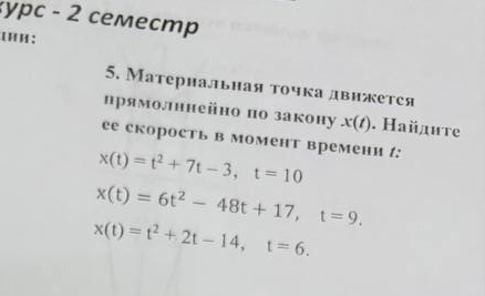 5. Материальная точка движется прямолинейно по закону x(t). Найдите ее скорость в момент времени t: