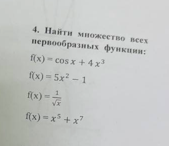 4. Найти множество всех первообразных функции: