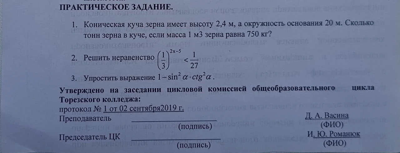 1. Коническая куча зерна имеет высоту 2,4 м, а окружность основания 20 м. Сколько тонн зерна в куче, если масса 1 м3 зерна равна 750 кг?