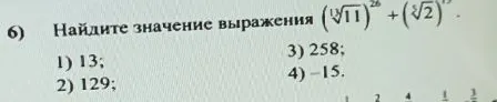 Найдите значение выражения (13√11)^26 + (√2)^15.