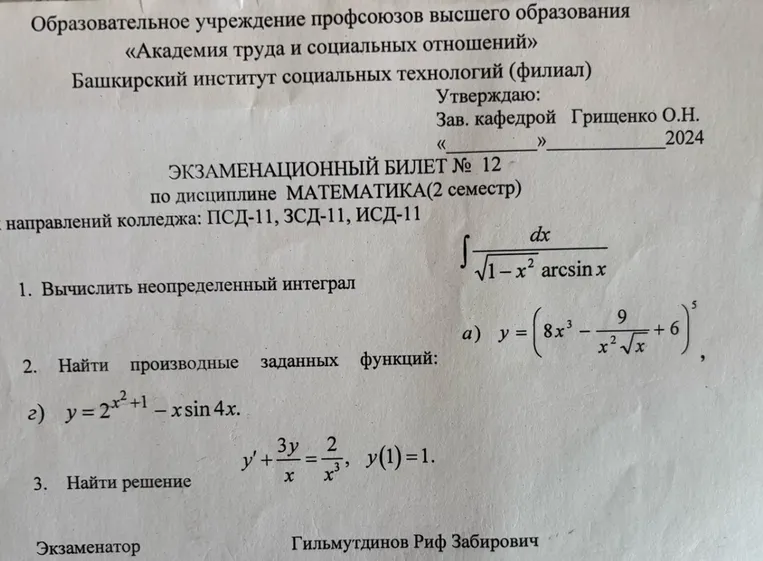 Вычислить неопределенный интеграл, найти производные заданных функций, найти решение дифференциального уравнения.