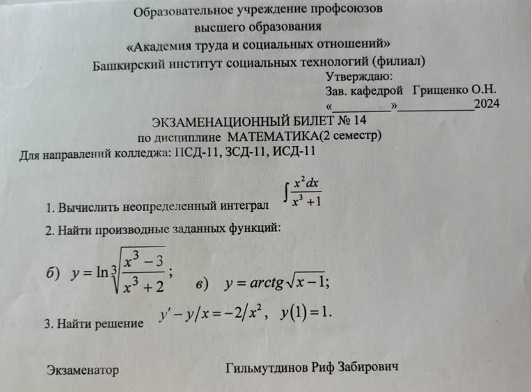 Вычислить неопределенный интеграл, найти производные заданных функций, найти решение дифференциального уравнения.