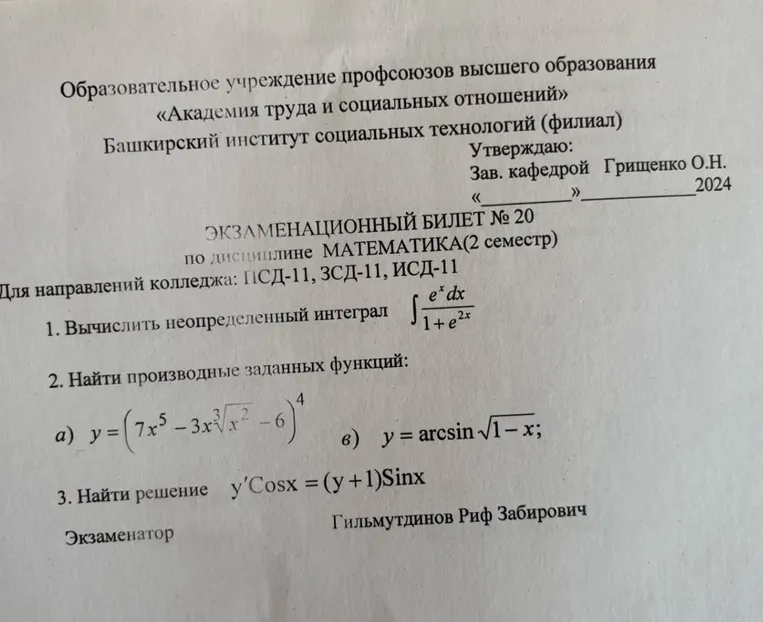 1. Вычислить неопределенный интеграл (интеграл e^x / (1 + e^2x))
