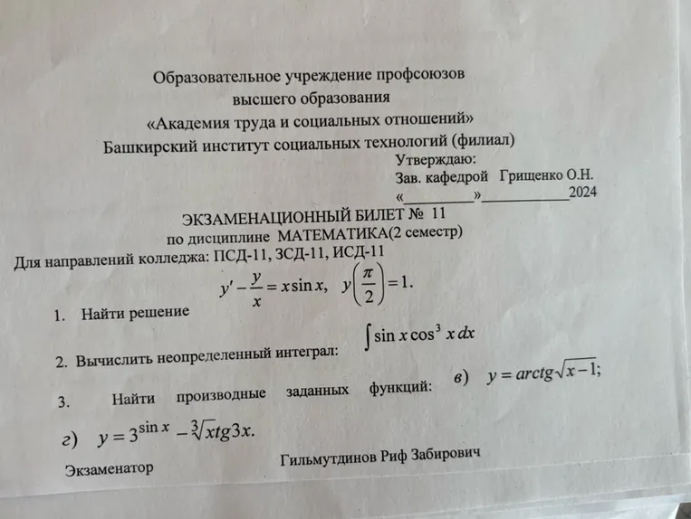 Найти решение: y' - y/x = x sin x, y(pi/2)=1.