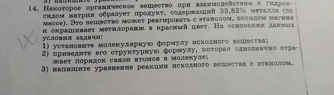 14. Некоторое органическое вещество при взаимодействии с гидроксидом натрия образует продукт, содержащий 33,82% металла (по массе). Это вещество может реагировать с этанолом, оксидом магния и окрашивает метилоранж в красный цвет.