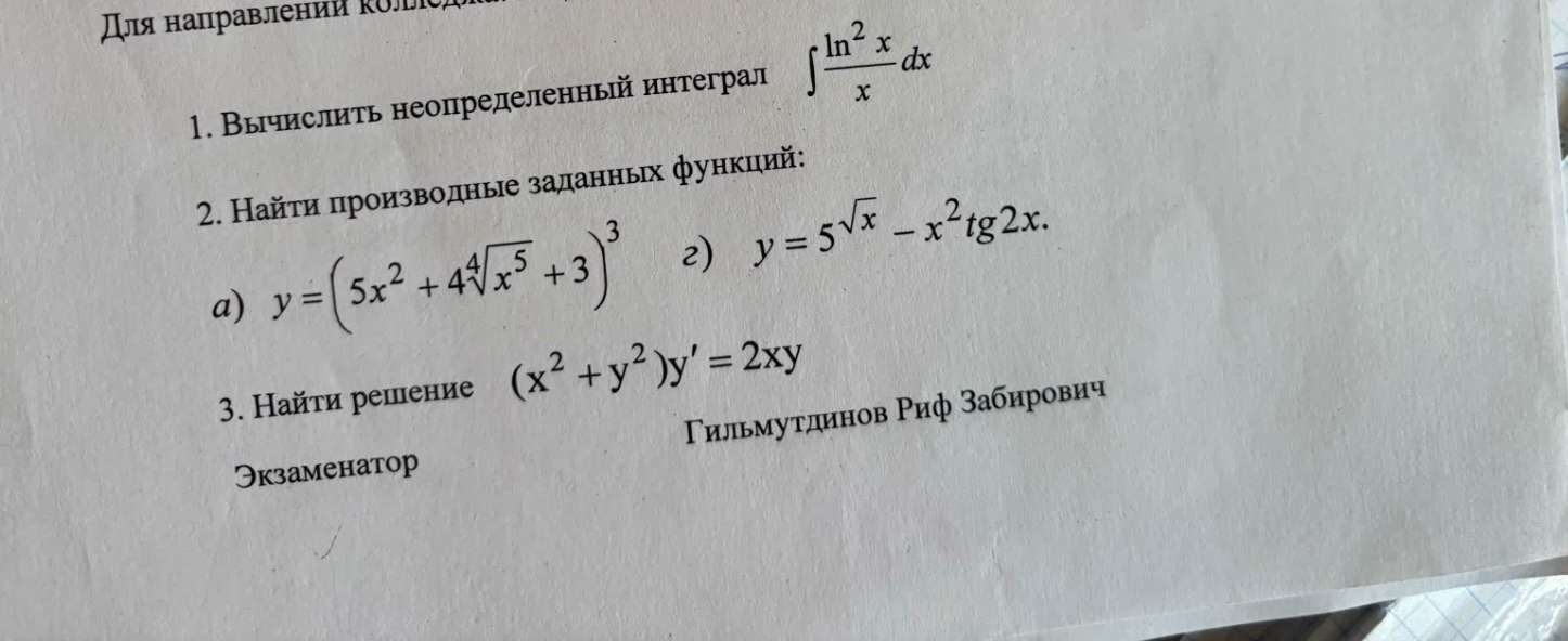 1. Вычислить неопределенный интеграл $\int \frac{\ln^2 x}{x} dx$